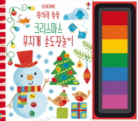 창의력 쑥쑥 크리스마스 무지개 손도장놀이